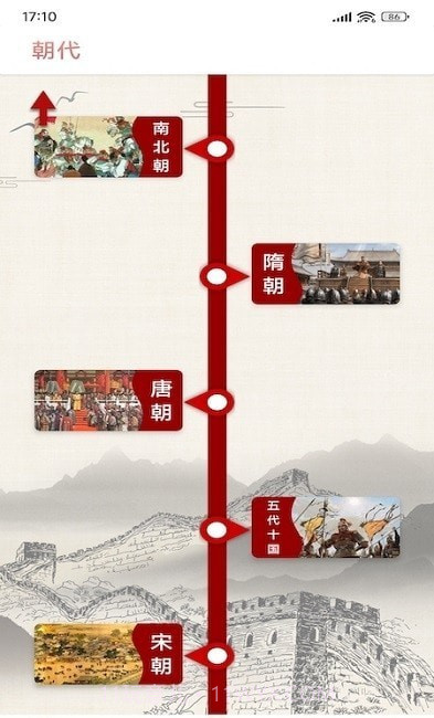 中国通史截图2 中国通史截图2