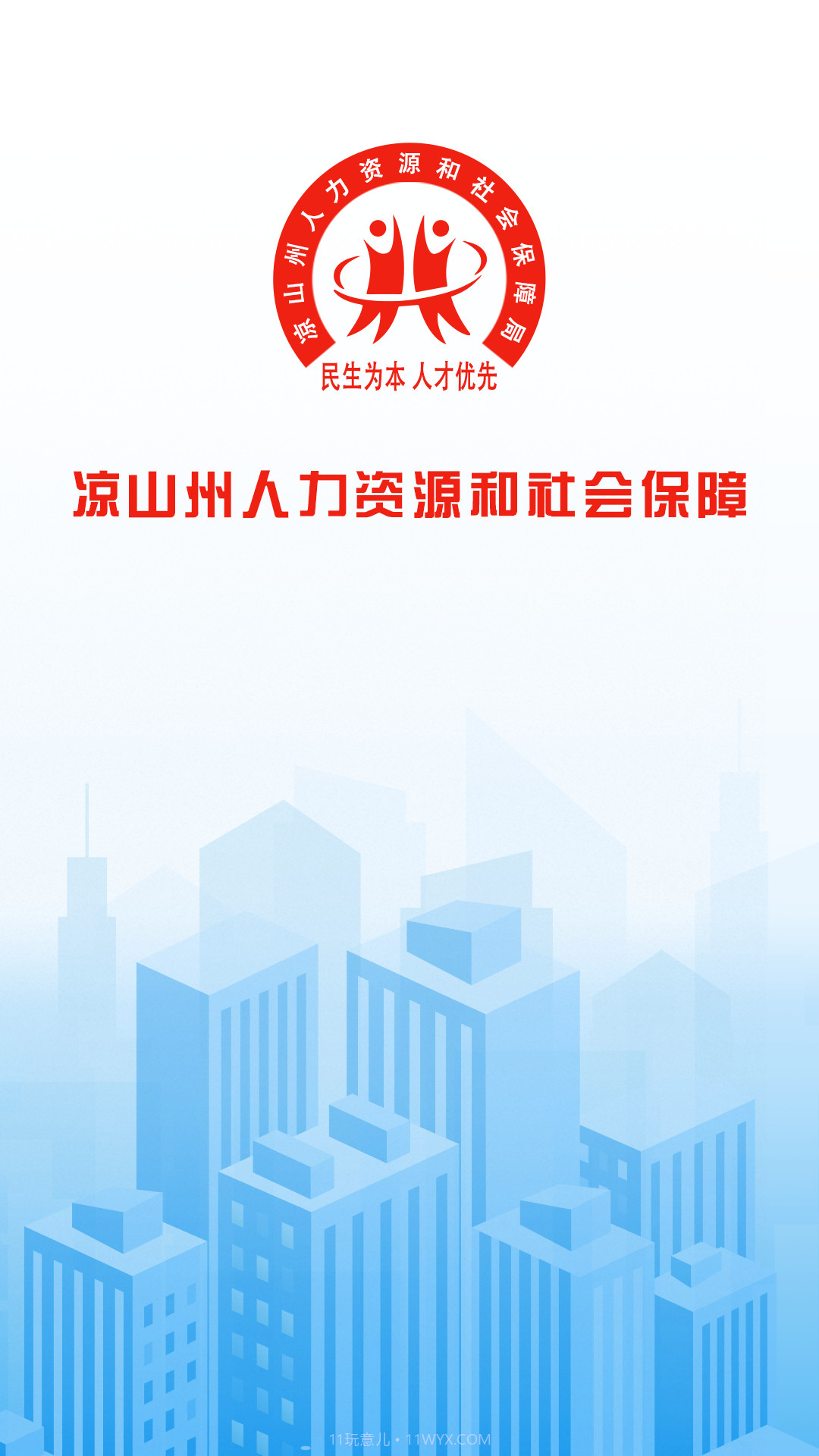 凉山人社截图4 凉山人社截图4