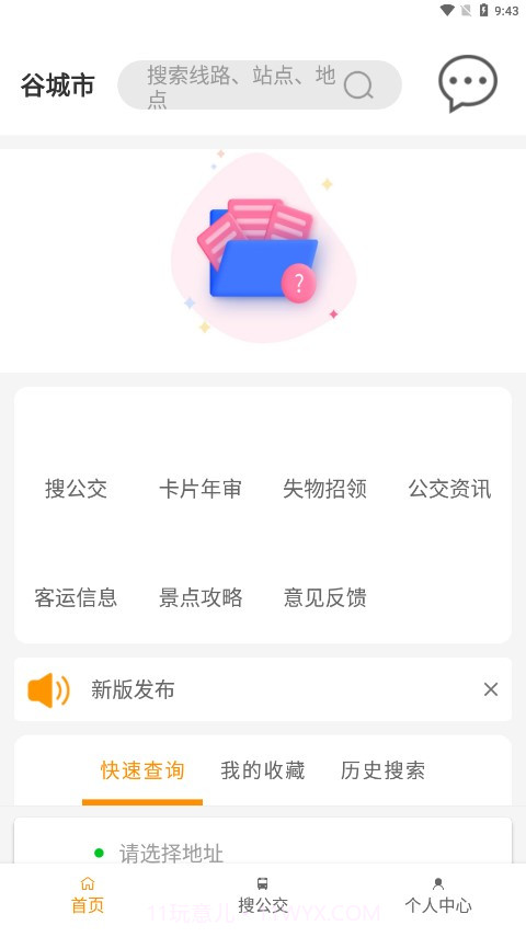 谷城智慧掌上公交截图1