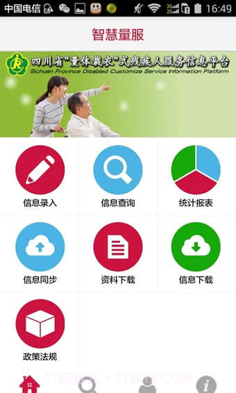 智慧量服截图1 智慧量服截图1