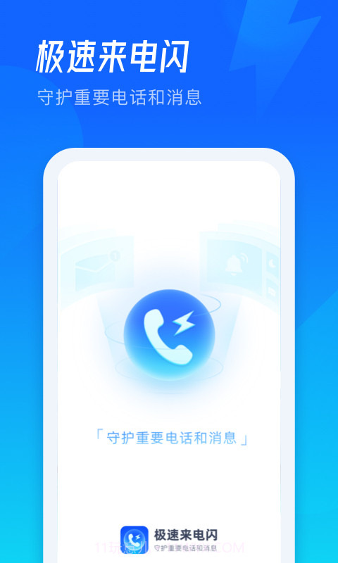 极速来电闪截图1 极速来电闪截图1