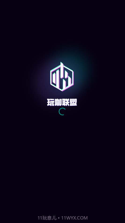 玩咖联盟截图4 玩咖联盟截图4