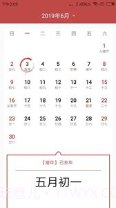 择日万年历截图2 择日万年历截图2