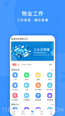 兰众云物管截图1 兰众云物管截图1