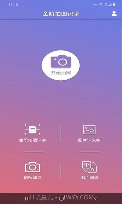 金阶拍图识字截图1 金阶拍图识字截图1