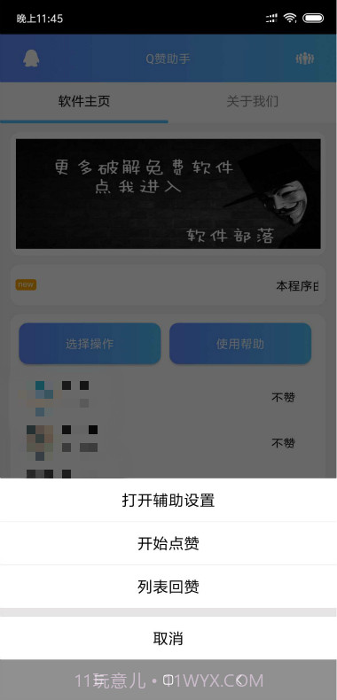 Q赞助手截图1 Q赞助手截图1