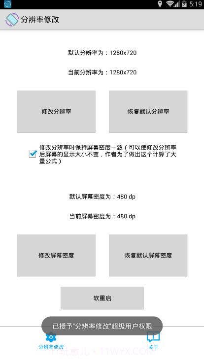 手机分辨率修改软件app截图2