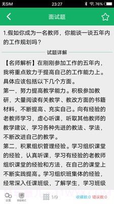 教师资格面试题库截图2 教师资格面试题库截图2