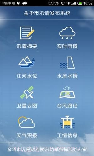 金华市汛情发布系统截图3