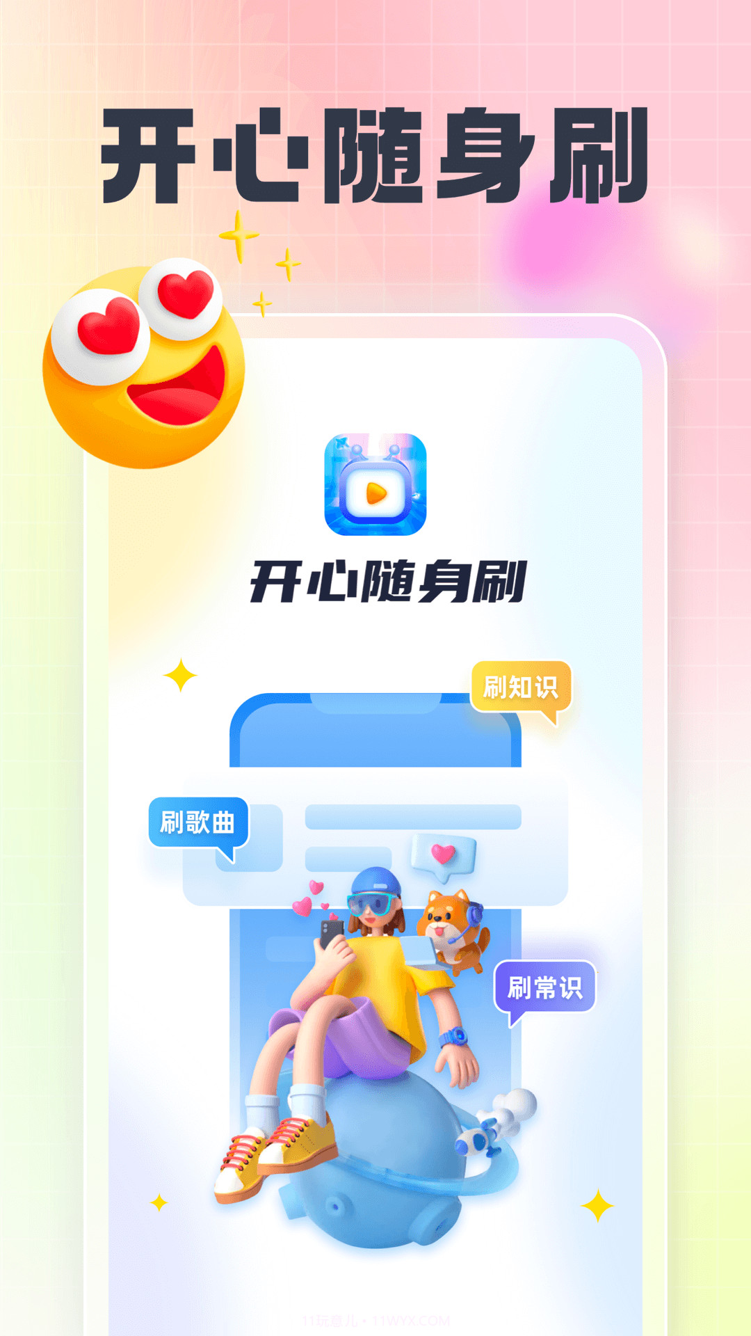 开心随身刷截图4 开心随身刷截图4