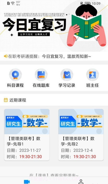 在职考研通截图1