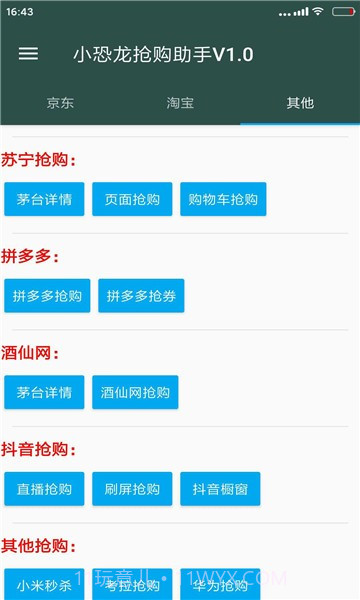 小恐龙抢购助手截图1 小恐龙抢购助手截图1