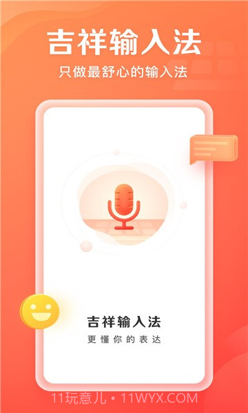 吉祥输入法截图2