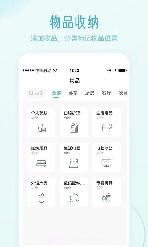 物品收纳截图1 物品收纳截图1
