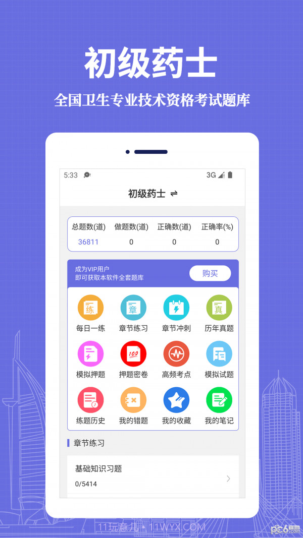 初级药士易题库最新版本截图4 初级药士易题库最新版本截图4