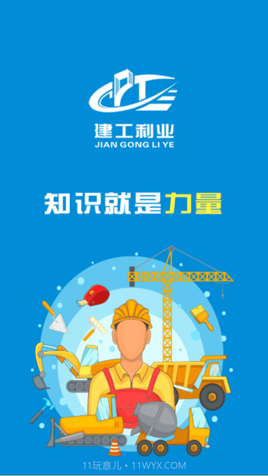 建工利业截图2 建工利业截图2