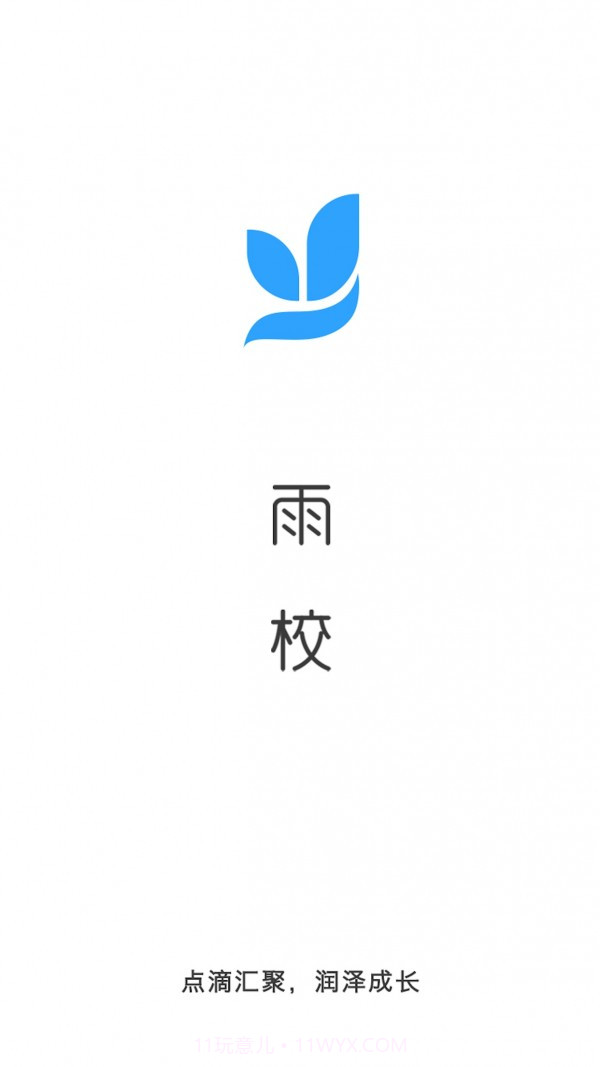 雨校截图1