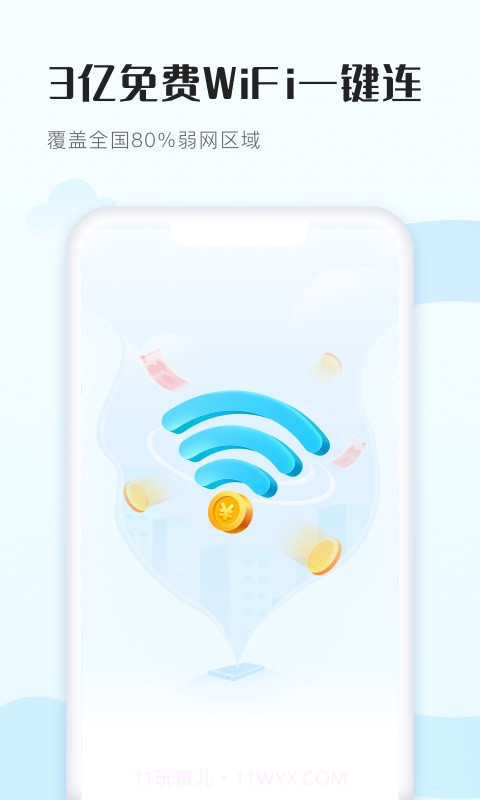 WiFi得宝截图1