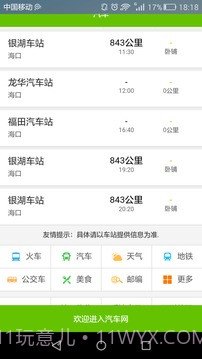 全国长途汽车时刻表查询截图4