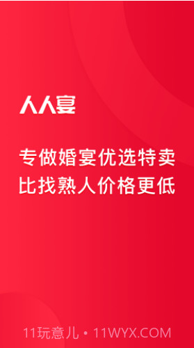 人人宴(婚宴预订平台)V1.2.6 免费版截图4 人人宴(婚宴预订平台)V1.2.6 免费版截图4