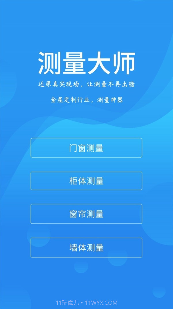 测量大师截图1