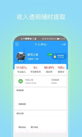 摩范速运司机截图3
