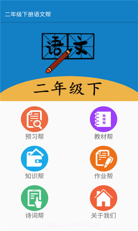 二年级下册语文帮截图4 二年级下册语文帮截图4