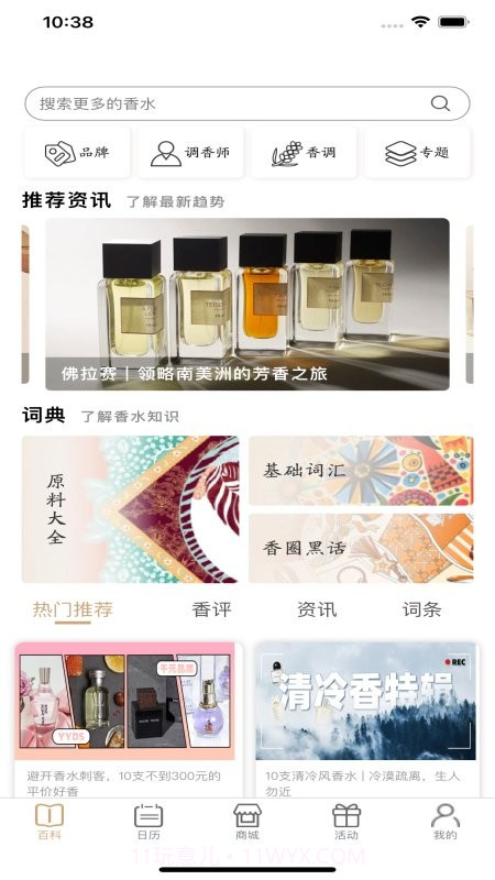 气味至上香水百科截图2 气味至上香水百科截图2