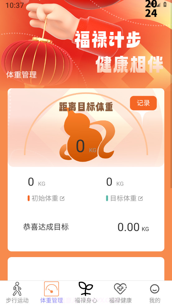 福禄计步截图2