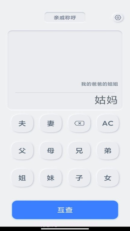 亲戚关系计算器截图3
