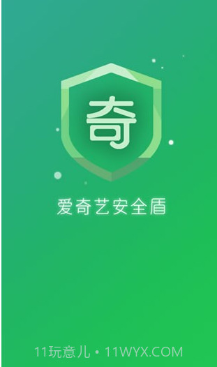 爱奇艺安全盾(爱奇艺安全中心)免费版截图1