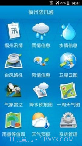 福州防汛通APP 1.71截图4