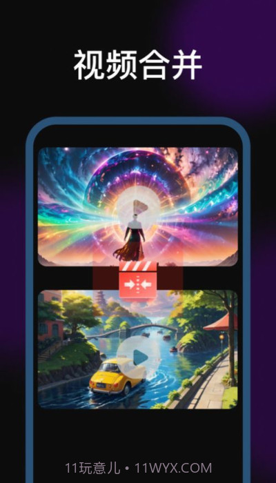 剪辑魔法师免费版截图1