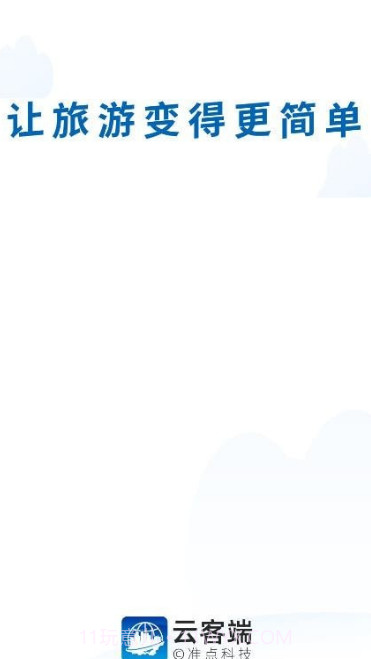 云客端导游截图1 云客端导游截图1