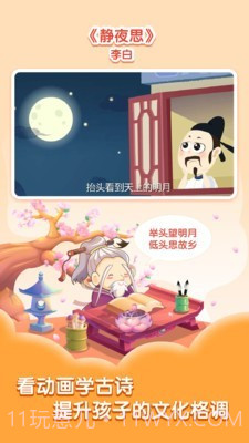 小伴龙学唐诗截图1 小伴龙学唐诗截图1