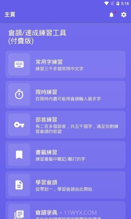 仓颉速成练习工具截图1
