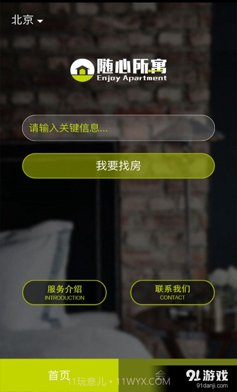 随心所寓手机版截图2
