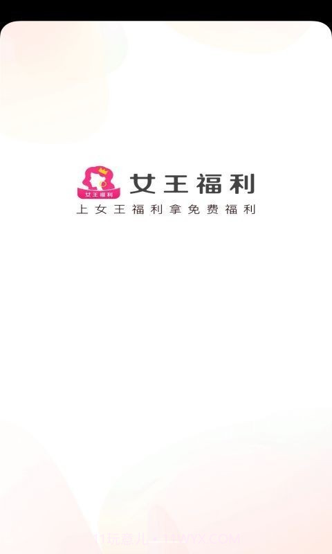 女王福利截图1 女王福利截图1