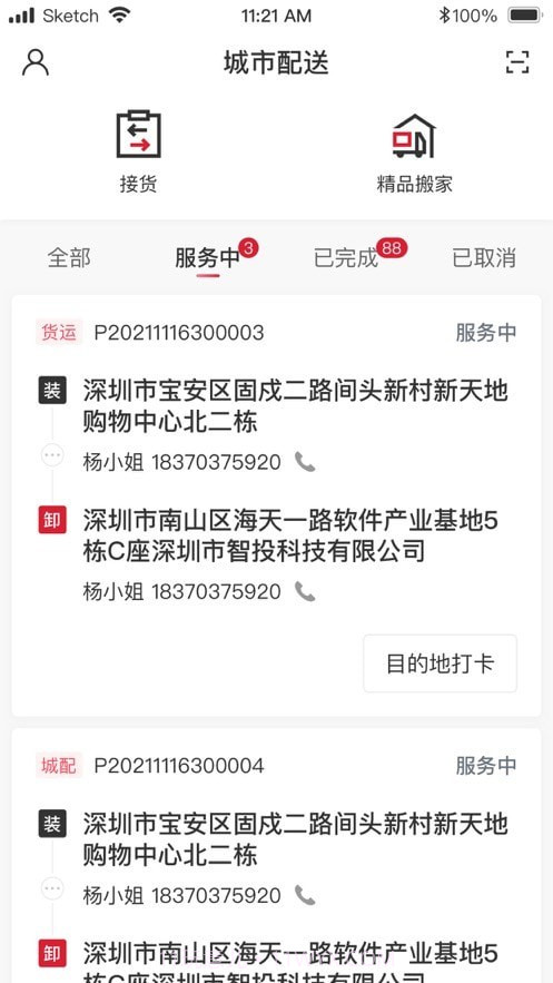 顺丰城市配送截图1