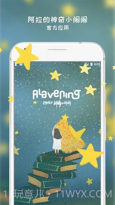 阿拉的夜晚截图1