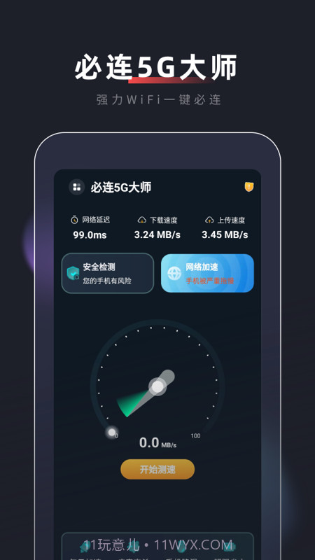 必连5G大师截图4