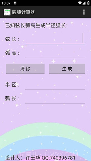 圆弧计算器截图2
