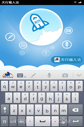 天行输入法截图2