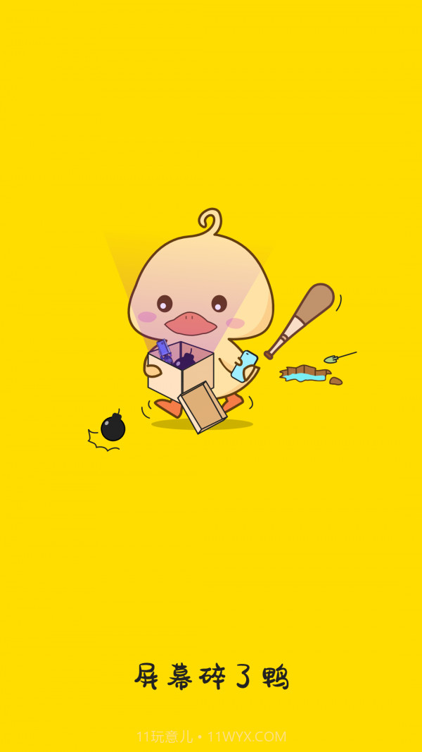 屏幕碎了鸭截图1