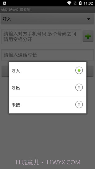 手机通话记录伪造专家软件截图2