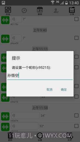 微信语音转发app截图3