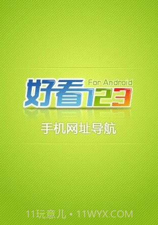 好看123手机网址导航截图1