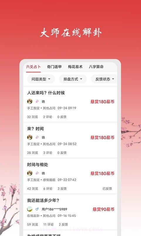 六爻占卜软件截图1