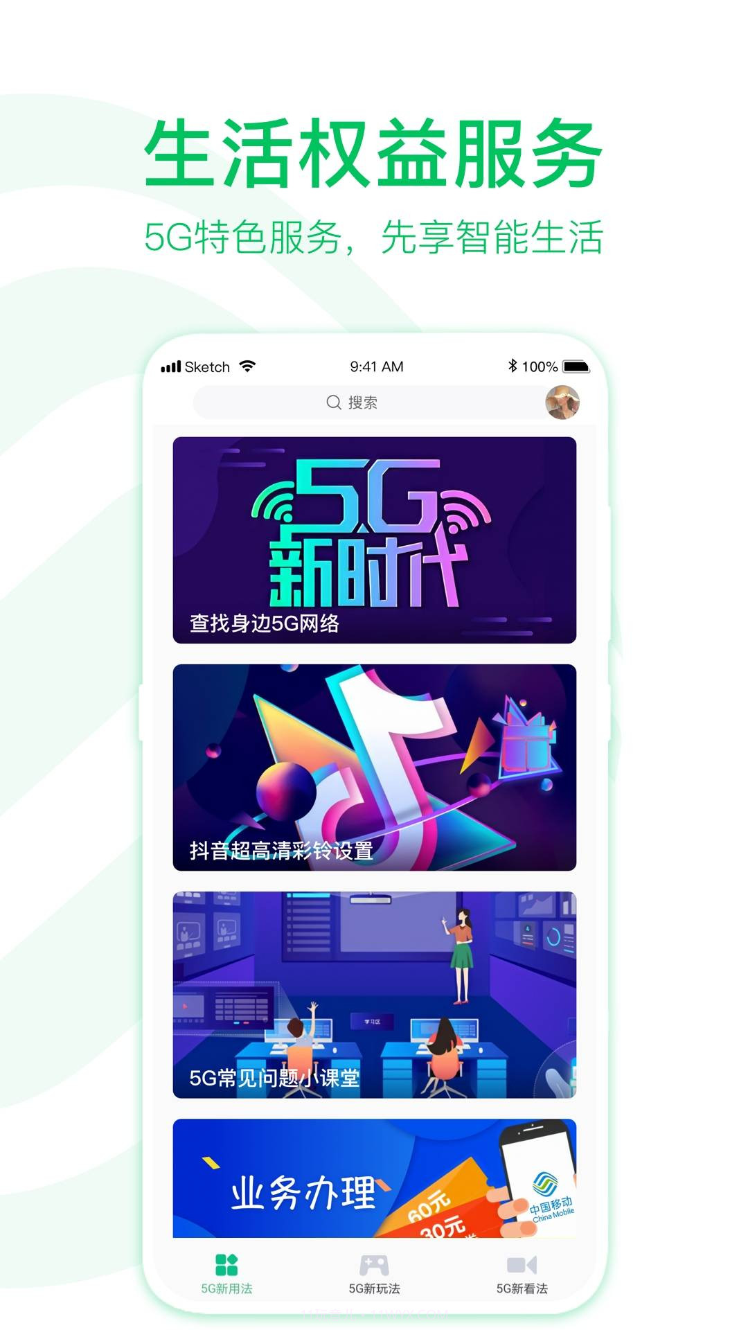 移动5G助手截图8