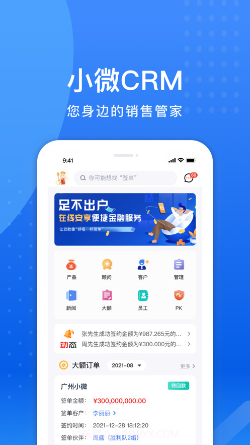 小微集团CRM截图2